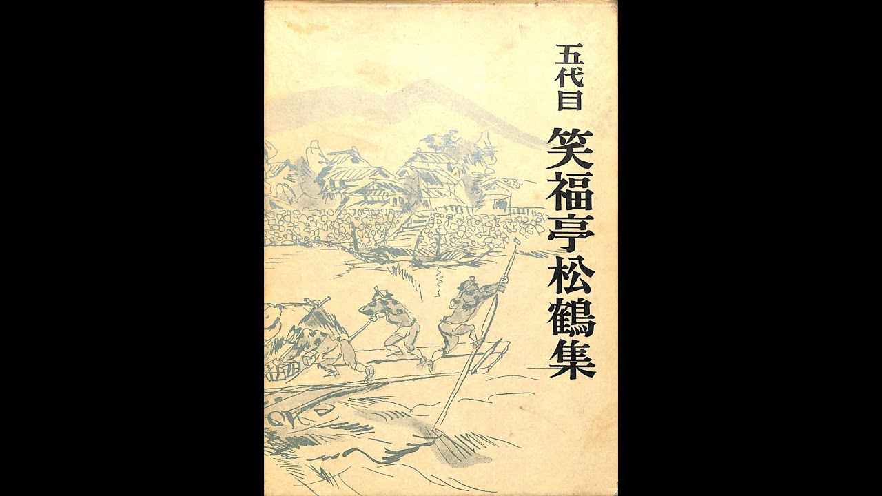 落語「くしゃみ講釈」 五代目笑福亭松鶴 - YouTube