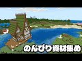 【マイクラ】のんびり資材集めしながら晩御飯を何にするか配信（平日13時～16時配信中）