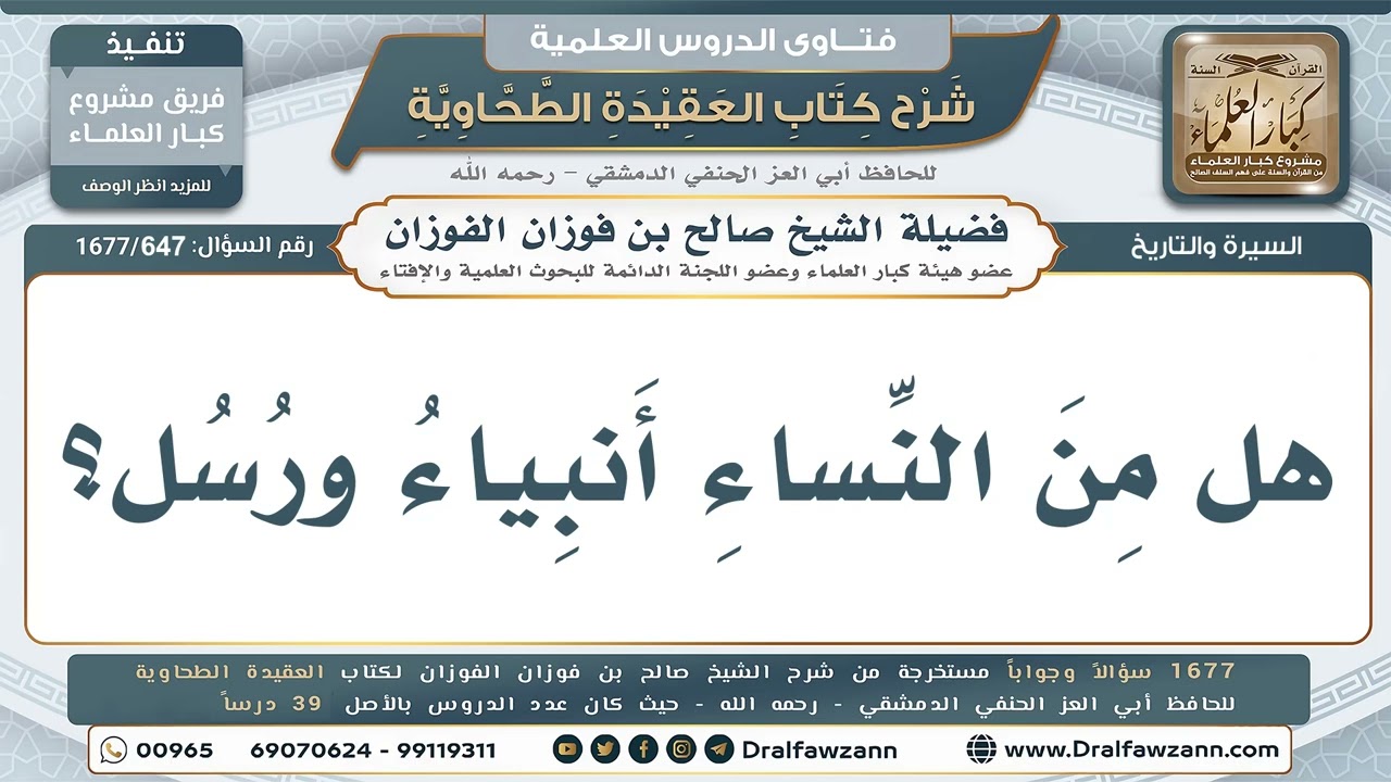 647- هل من النساء أنبياء ورسل؟ - صالح الفوزان