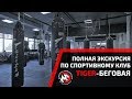 ПОЛНАЯ ВИДЕО-ЭКСКУРСИЯ ПО СПОРТИВНОМУ КЛУБУ TIGER НА БЕГОВОЙ. ОБЗОР КЛУБА ЕДИНОБОРСТВ