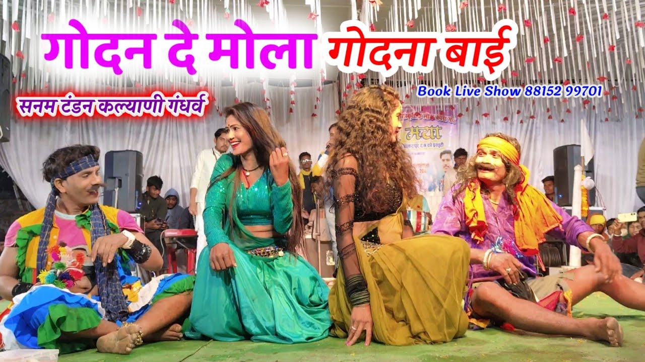 Godan De Mola Godna _ Sanam Tandon New CG Song stage program Kureli Bilaspur - Kalyani Gandharv