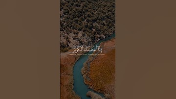 💚✨إنا أعطيناك الكوثر 🎙️المقرئ : عبد الرحمن مسعد📖سورة الكوثر