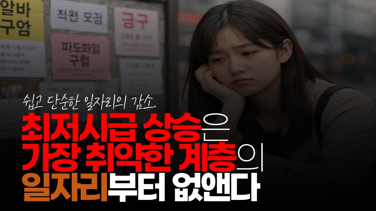 (※시청자댓글) 최저 시급 상승은 가장 취약한 계층의 일자리부터 없앤다. 이게 맞습니다. 근데 여자들 일자리가 서비스업이 많죠. #최저임금 #10320원 #최저시급