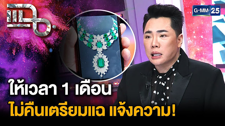 ดารายืมของ 62 ล้าน! ไม่คืน เจ้าหนี้ขีดเส้นตายให้เวลาภายใน 1 เดือน! | แฉ 3 ก.พ. 68 [1/3] | GMM25
