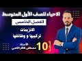 الاحياء للصف الأول المتوسط الانزيمات تركيبها و وظائفها محاضرة 10 الأستاذ مصطفى الكعبي2026