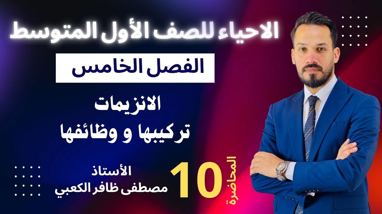الاحياء للصف الأول المتوسط / الانزيمات تركيبها و وظائفها  \ محاضرة 10 / الأستاذ مصطفى الكعبي2026