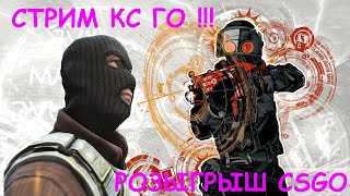 ❤ РОЗЫГРЫШ СКИНОВ ❤ Стрим CSGO, (стрим КСГО). Стримерша Милана 2К.