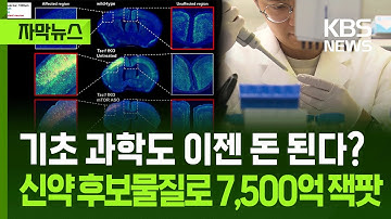 [자막뉴스] 기초 과학도 이젠 돈 된다? 신약 후보물질로 7,500억 