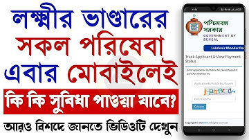 Lakshmir Bhandar application status check online | lakshmir bhandar payment status check online #aet
