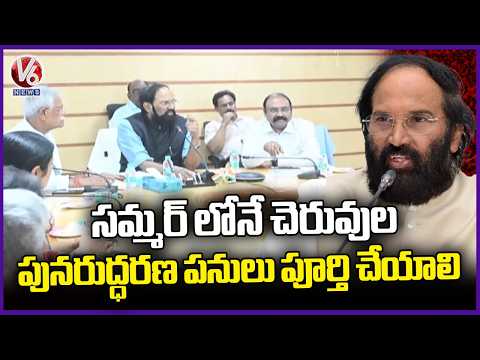 Minister Uttam Kumar Reddy Review On Lakes Restoration | V6 News - V6NEWSTELUGU