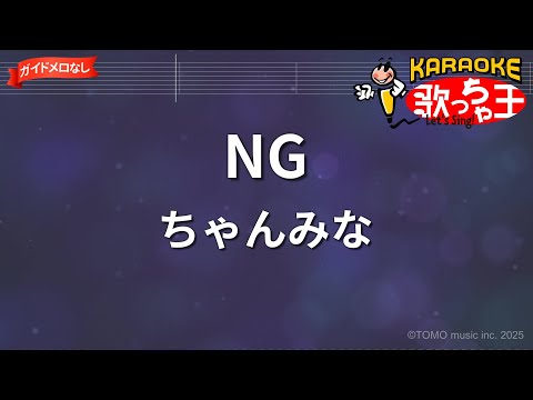 【ガイドなし】NG/ちゃんみな【カラオケ】