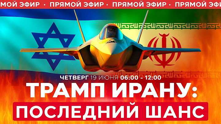 ВОЙНА С ИРАНОМ! Режим аятолл на грани краха? Трамп: время разговоров прошло! СПЕЦЭФИР 19 июня 06:00