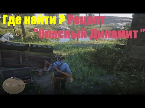 Red Dead Redemption 2 - Рецепт "Опасный Динамит"
