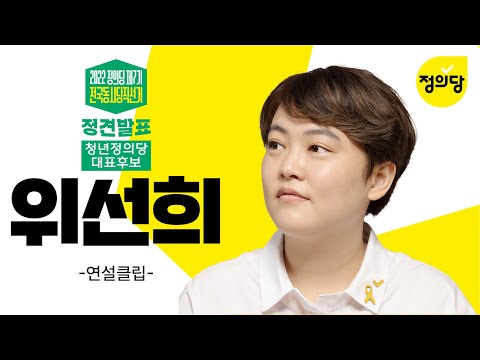 제7기 전국동시당직선거 정견발표_청년정의당 대표 후보 위선희