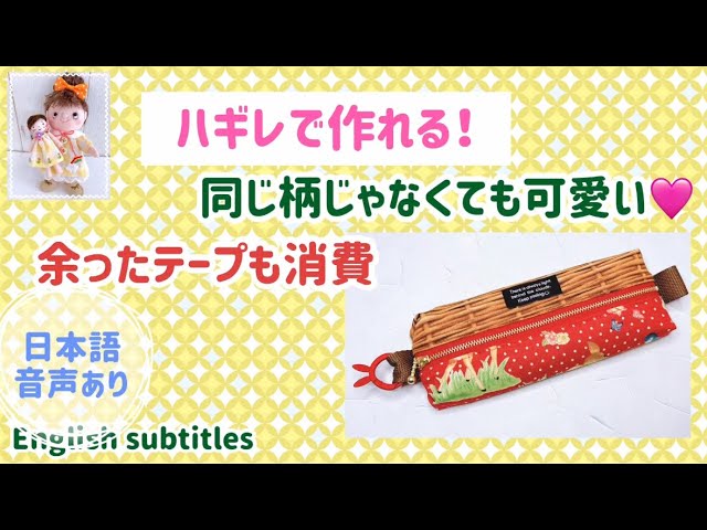 ハギレで作れる！同じ柄じゃなくても可愛い！You can make it with
