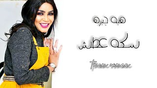 هبه جبره - Hiba jabra - سكه عطش - جديد الاغاني السودانيه 2021