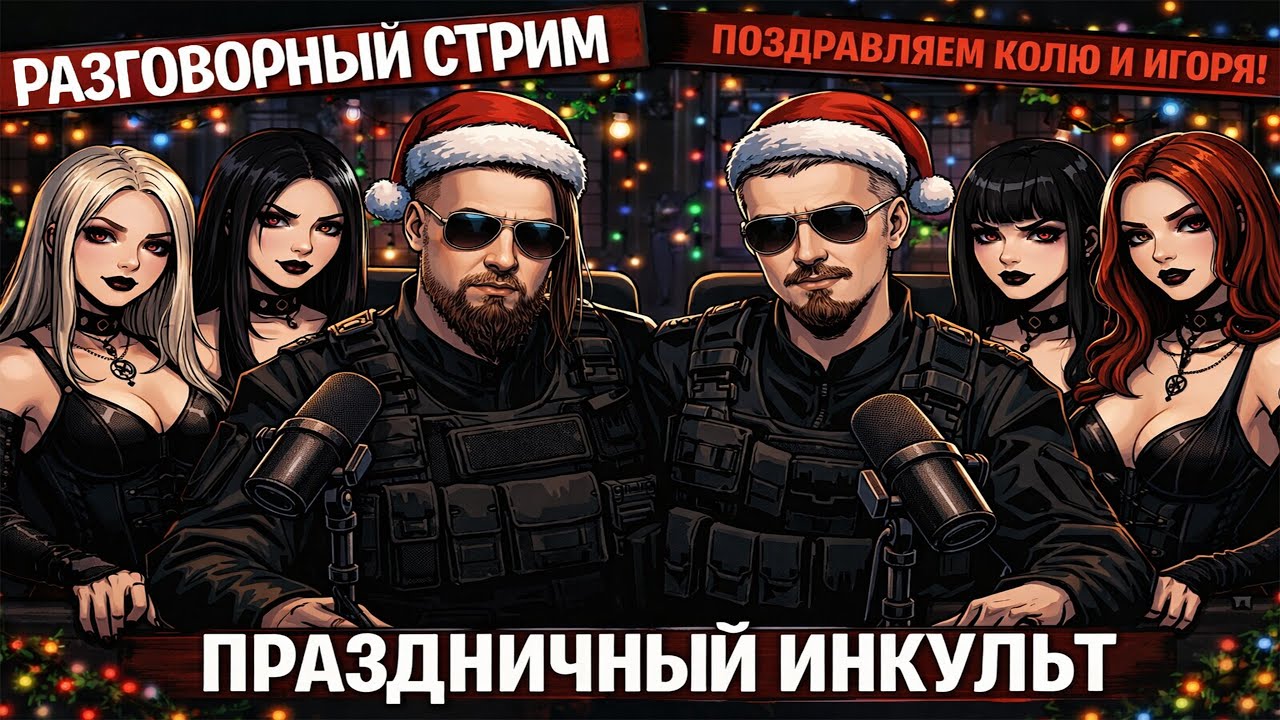День рождения Коли и Игоря 🎉 Вечерний стрим ИНКульт | Общение, сюрпризы, чат