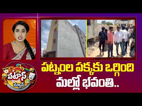 Patas News | పట్నంల పక్కకు ఒర్గింది మల్లో భవంతి..| Four Floors Building Collapse At Gachibowli| 10TV - 10TVNEWSTELUGU