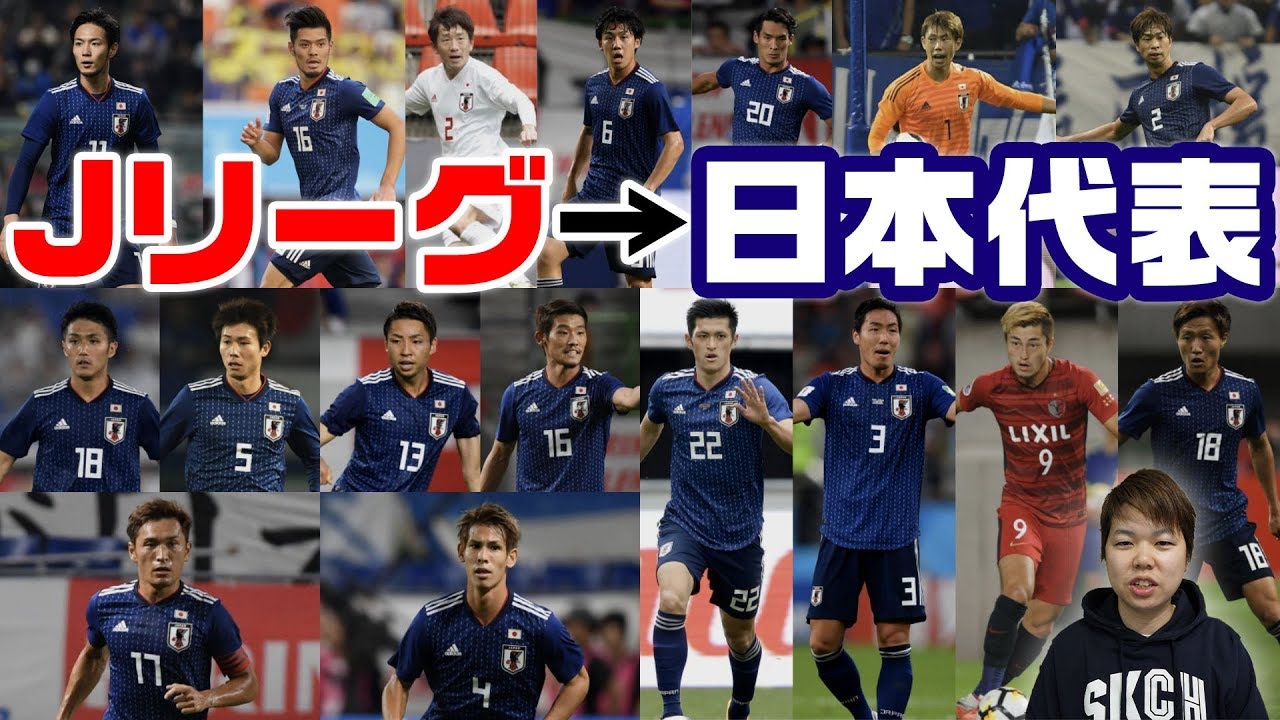 2018年 日本代表を一番出したjクラブはどこだ Youtube