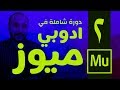 [ أدوبي ميوز | 02 ] ماذا يستطيع ان يفعل أدوبي ميوز