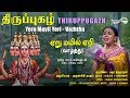         yeru mayil yeri  vazhthu  thiruppugazh  amutham music