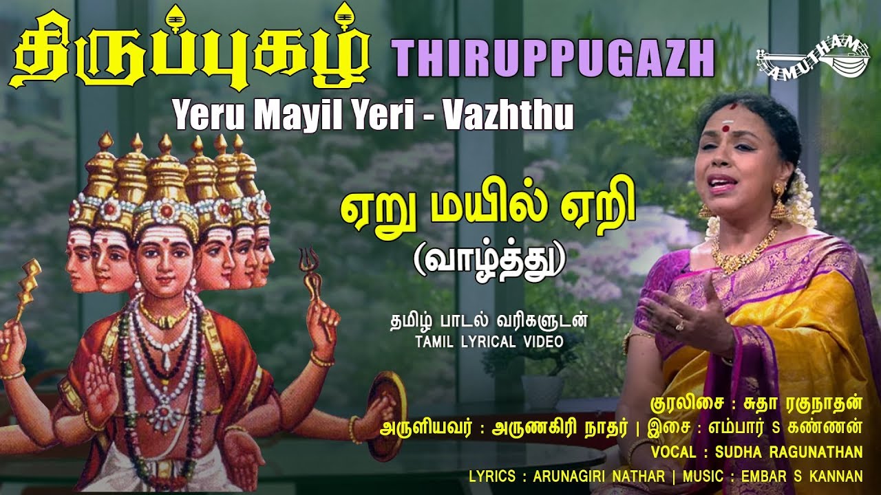          Yeru Mayil Yeri   Vazhthu  Thiruppugazh  Amutham Music