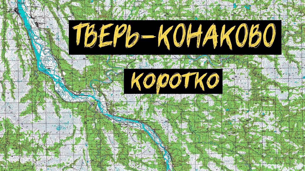 Веломаршрут конаково тверь карта