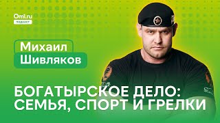 «Побочка от тяжестей»: Шивляков о мышцах, спортзалах с пивом и грелках