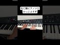 【椎名林檎】松に鶴 ピアノソロ弾いてみた #ピアノ #piano #弾いてみた #jazz #ピアノソロ #椎名林檎