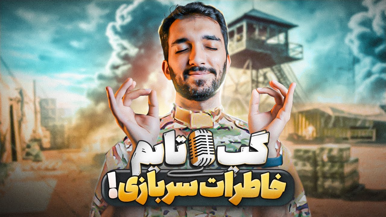 خاطرات سربازی محسن با هم خدمتیش 😆 | گپ تایم