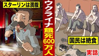 【実話】600万人が餓死した大粛清。スターリンは満腹。
