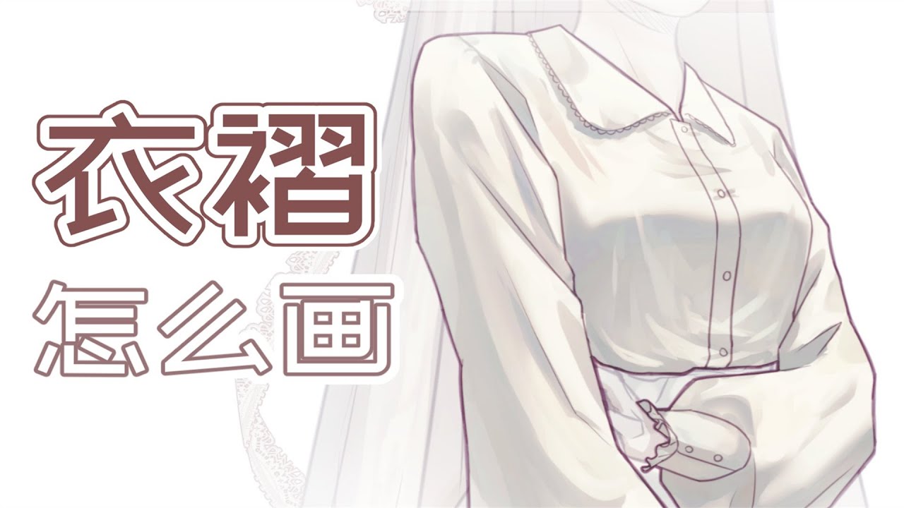 保姆級衣褶上色大法！珍藏多年新手必看！