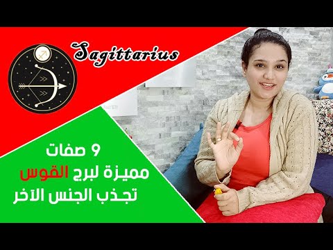 10 أهم صفات مميزة لبرج القوس تجعله جذاب للجنس الآخر