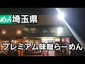 埼玉県 プレミア味噌らーめん爆食！🍜🍥