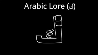 Arabic Lore ك