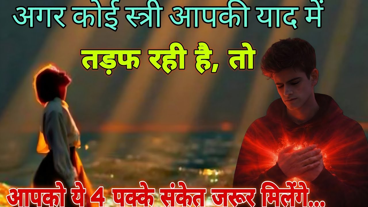 यदि कोई स्त्री आपकी याद में तड़फ रही है, तो आपको ये 4 संकेत जरूर मिलेंगे,#psycholgyfacts 