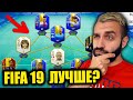 FIFA 19 ЛУЧШЕ ФИФЫ 20? EA ВЕРНУЛИ СТАРУЮ ИГРУ!