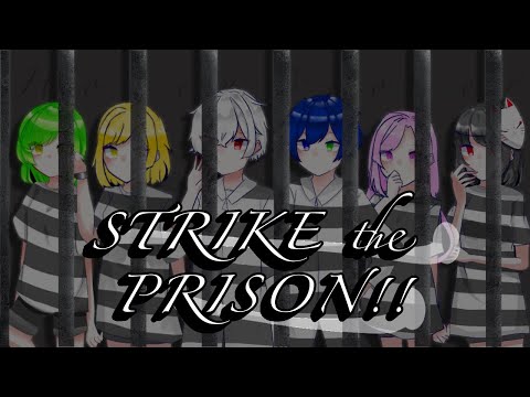 【すとぷり歌ってみたフェス】6人で STRIKE the PRISON!! 歌ってみた／はにくろ