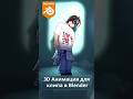 3D Анимации для клипа Sqwore в #Blender