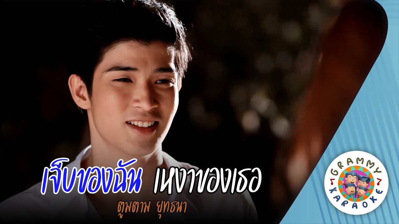คาราโอเกะ เจ็บของฉัน เหงาของเธอ (Jeb-Kong-Chun-Ngao-Kong-Tur) - ตูมตาม ยุทธนา [ Original Karaoke ]