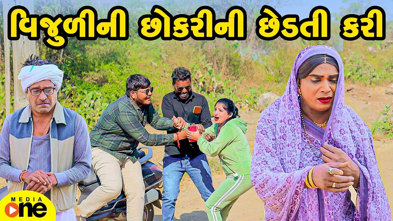 Vijulini Chhokri Ni Chhedti Kari | 2025 | Vijudi Na Comedy