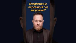 росія бʼє по енергетичним та цивільним обʼєктам #камельчук #енергетика #шахеди #обстріл #сша #війна