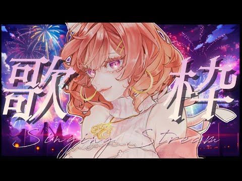 🎤突發唱歌✨想要偷偷摸摸 來練個幾首歌 【MiroLive/塔芭絲可】 video thumb