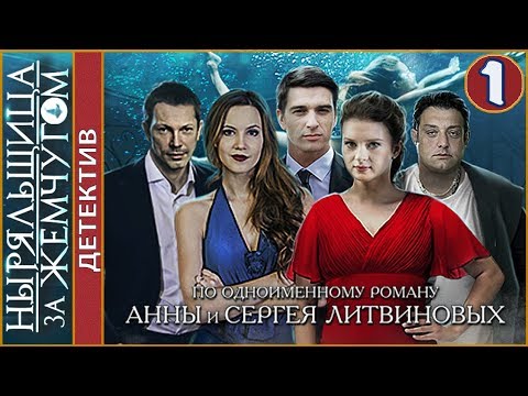 Ныряльщица за жемчугом (2018). 1 серия. Детектив, Литвиновы.