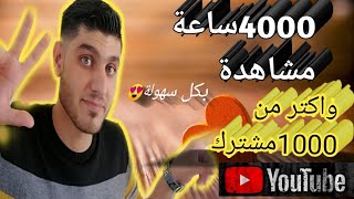 3 اسرار من عالم اليوتيوب لو طبقتهابتقدر تجيب اكتر من الف مشترك و4000ساعة مشاهدة باقل من اسبوع