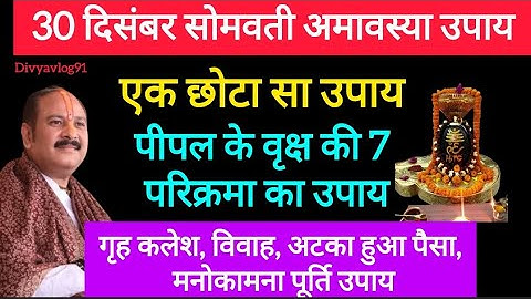 30 दिसंबर सोमवती अमावस्या के दिन करें पीपल के वृक्ष की 7 परिक्रमा, होगी सभी मनोकामना पूर्ण#amavasya