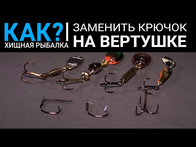 Вертушка с одинарным крючком для рыбалки - полезная информация