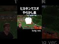 ヒカキンマスオやらかし集 long ver #shorts #ヒカキン #hikakin #hikakin_mania #ヒカマニ #ヒカキンマニア #ヒカニチ #マスオ #マイクラ