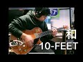 和/10-FEET 弾いてみた