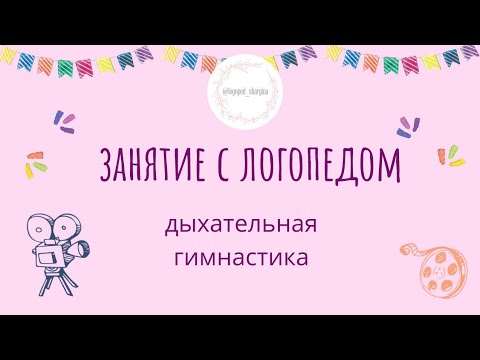 Дыхательная гимнастика для детей. Игры для развития речи. Занятие с логопедом